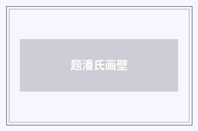 题潘氏画壁