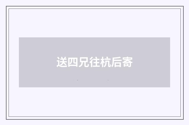 送四兄往杭后寄