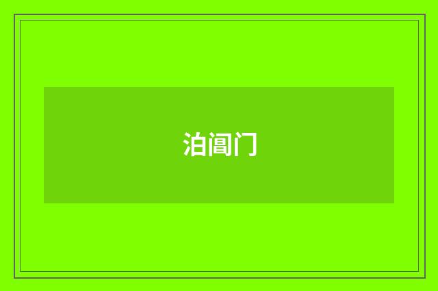 泊阊门