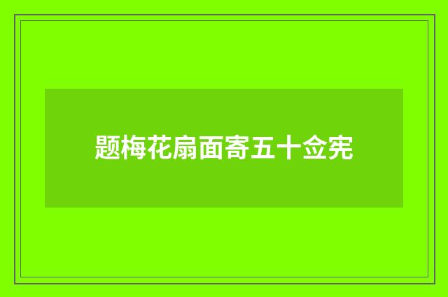 题梅花扇面寄五十佥宪