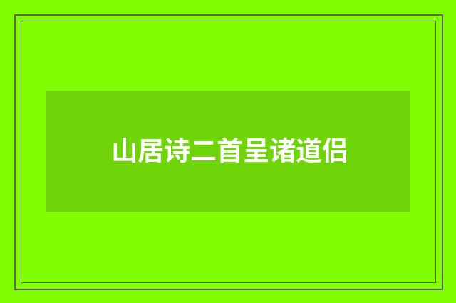山居诗二首呈诸道侣
