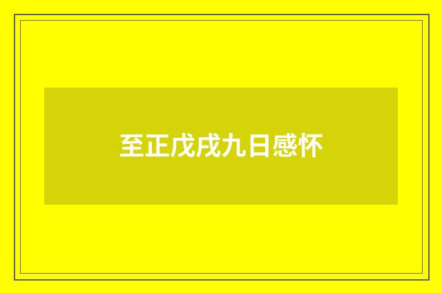 至正戊戌九日感怀