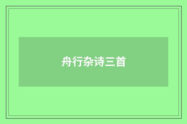 舟行杂诗三首