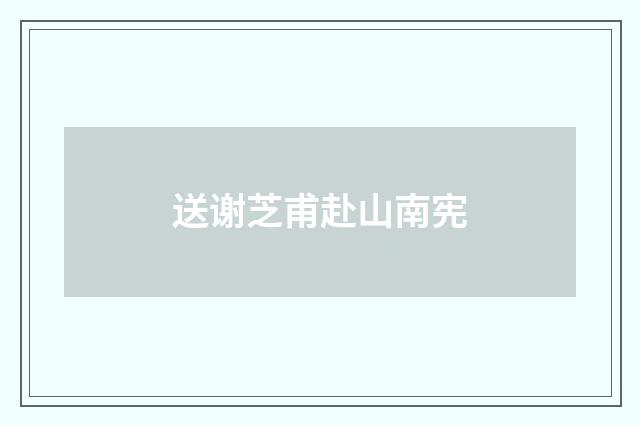 送谢芝甫赴山南宪