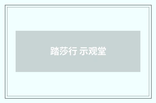 踏莎行 示观堂