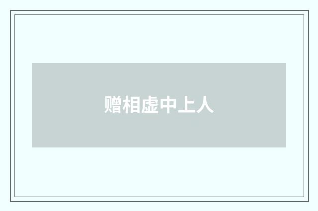 赠相虚中上人