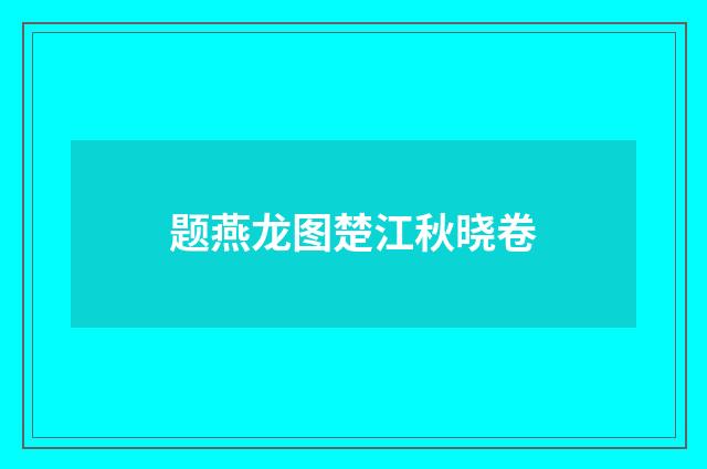 题燕龙图楚江秋晓卷