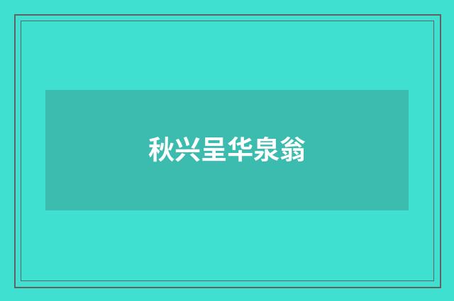 秋兴呈华泉翁