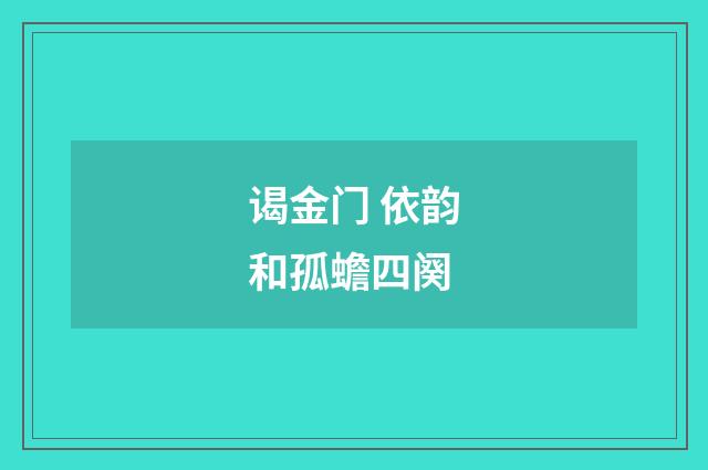 谒金门 依韵和孤蟾四阕