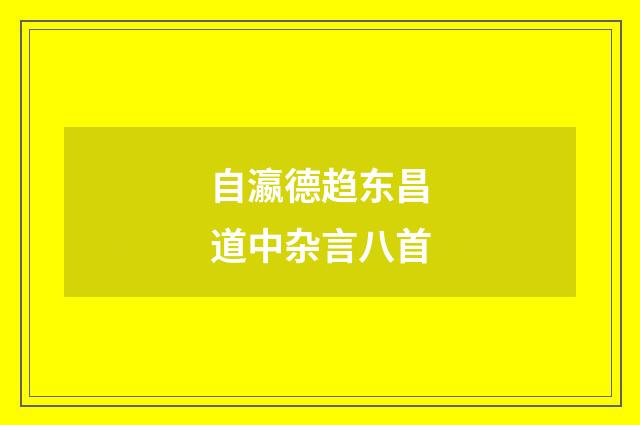 自瀛德趋东昌道中杂言八首