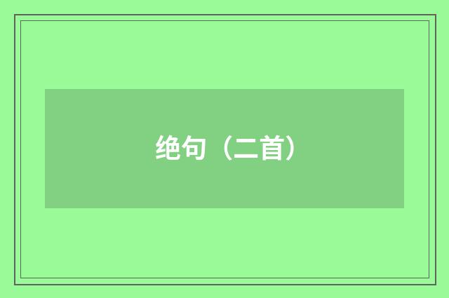 绝句（二首）