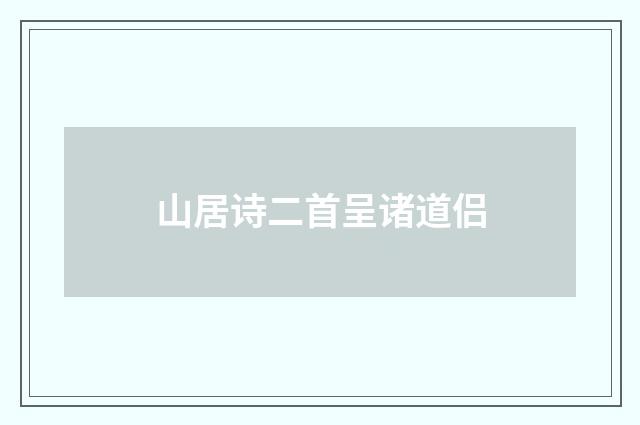 山居诗二首呈诸道侣