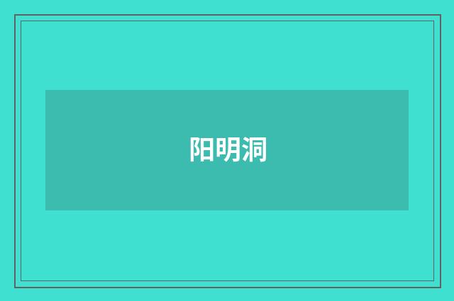 阳明洞