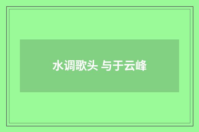 水调歌头 与于云峰