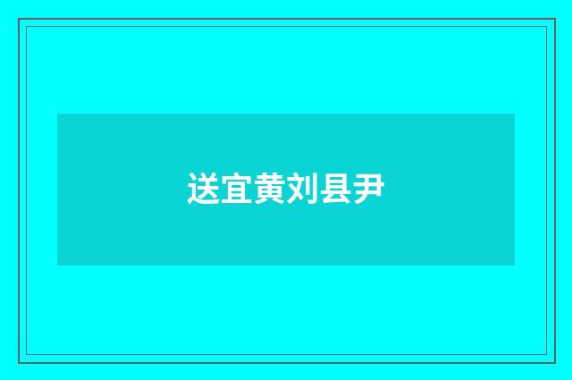送宜黄刘县尹