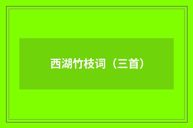 西湖竹枝词（三首）