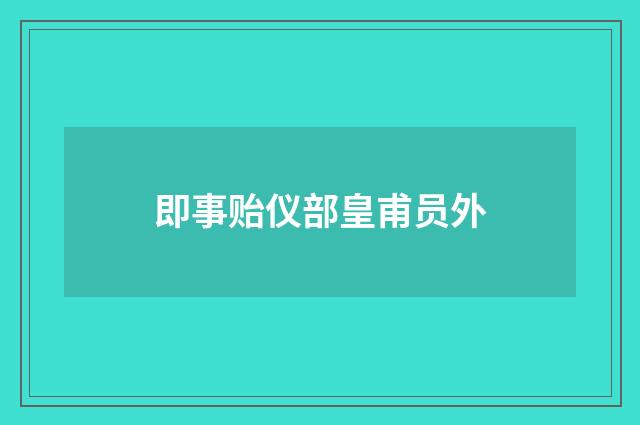 即事贻仪部皇甫员外