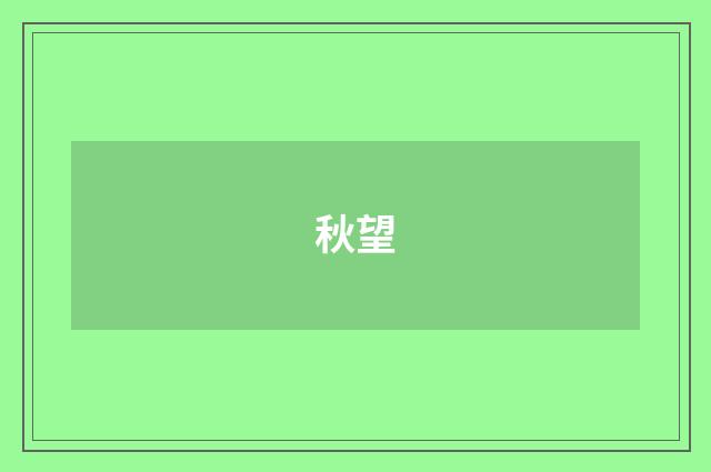 秋望