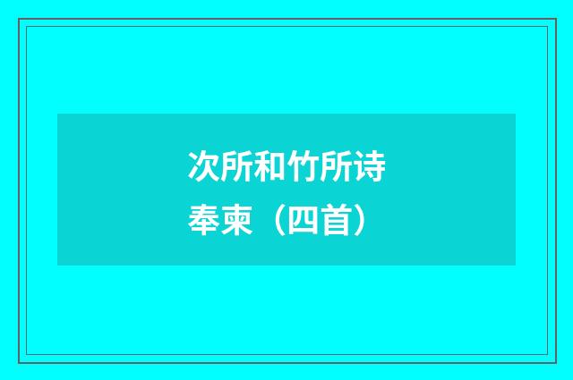 次所和竹所诗奉柬（四首）