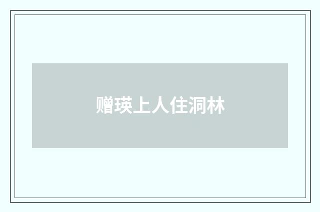 赠瑛上人住洞林