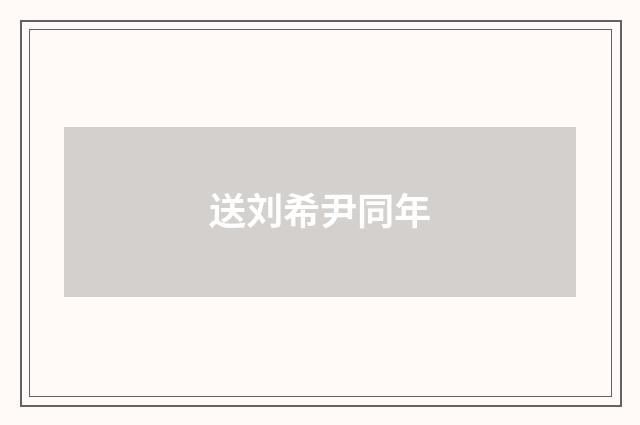 送刘希尹同年