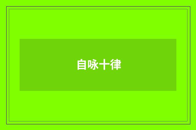 自咏十律