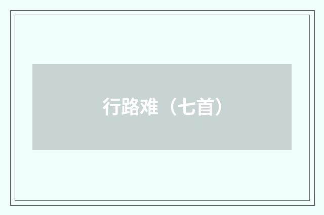 行路难（七首）