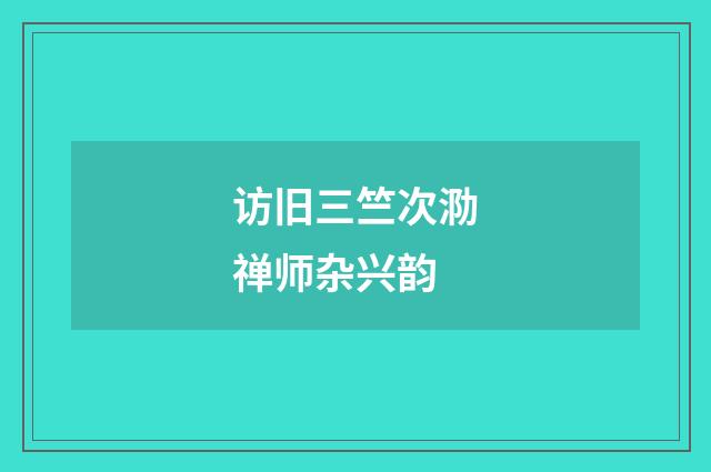 访旧三竺次泐禅师杂兴韵