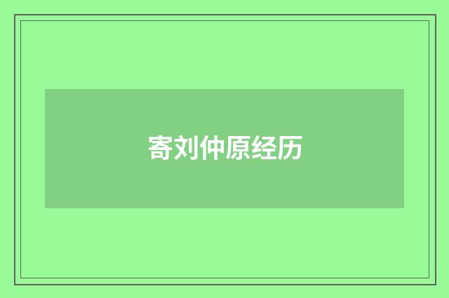 寄刘仲原经历
