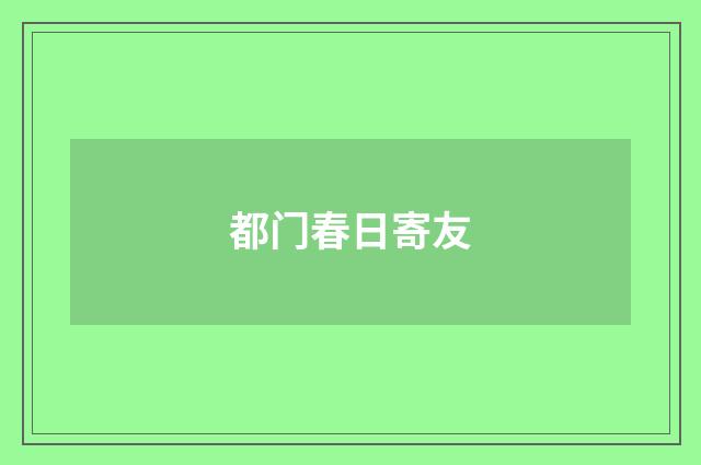都门春日寄友