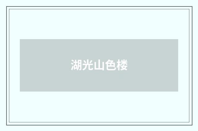 湖光山色楼