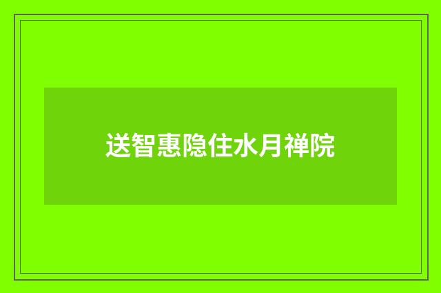 送智惠隐住水月禅院