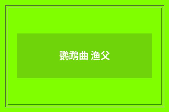 鹦鹉曲 渔父