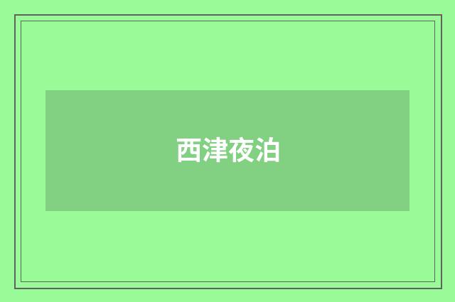 西津夜泊