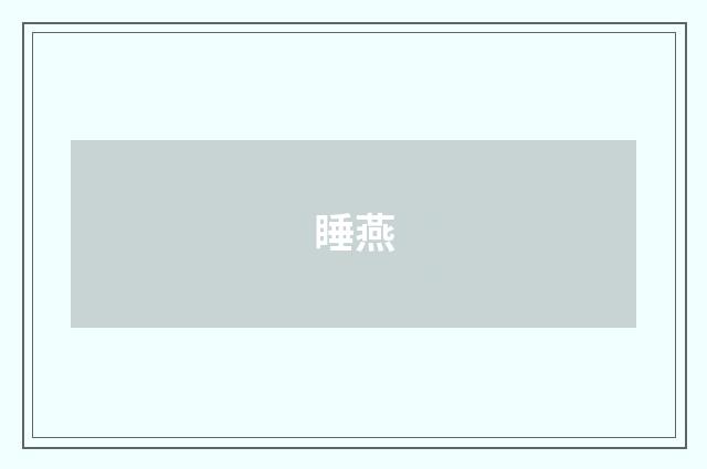 睡燕