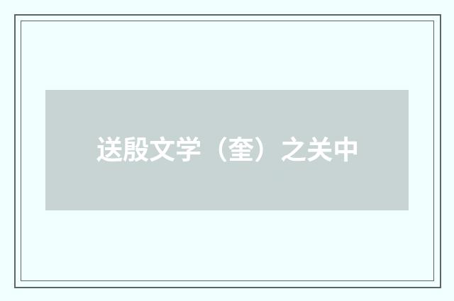 送殷文学（奎）之关中