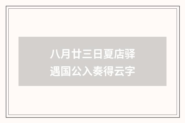 八月廿三日夏店驿遇国公入奏得云字
