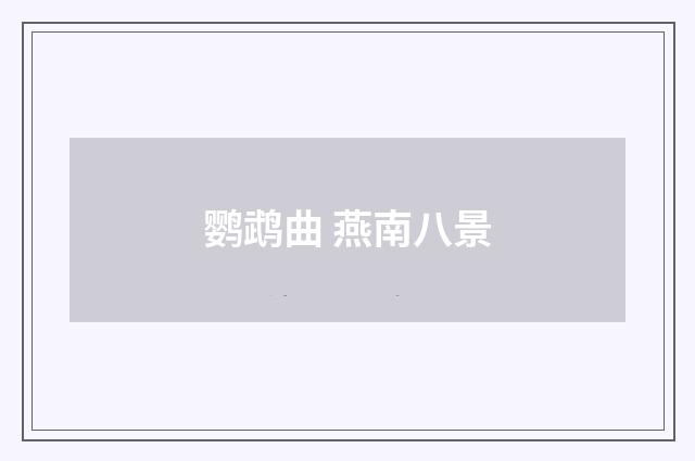 鹦鹉曲 燕南八景