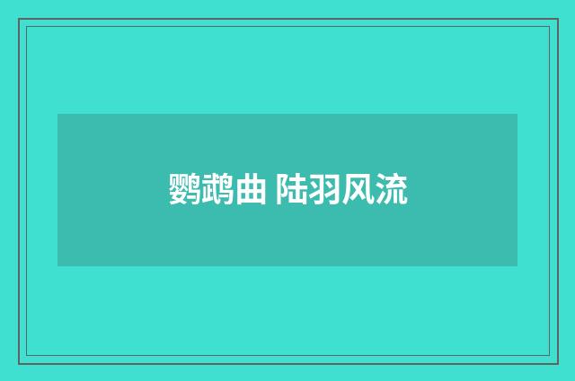 鹦鹉曲 陆羽风流