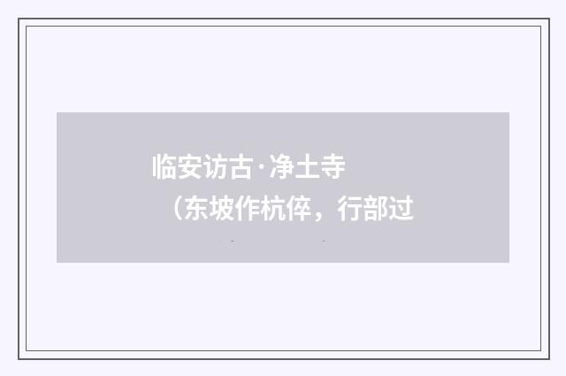临安访古·净土寺    （东坡作杭倅，行部过