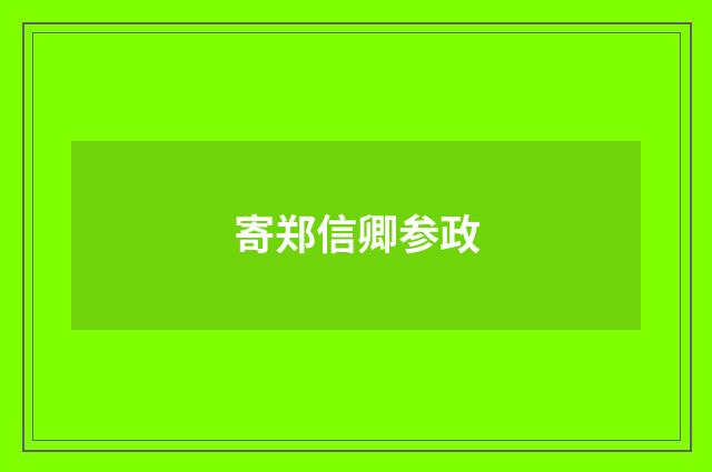 寄郑信卿参政