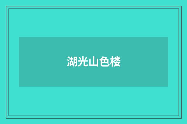 湖光山色楼