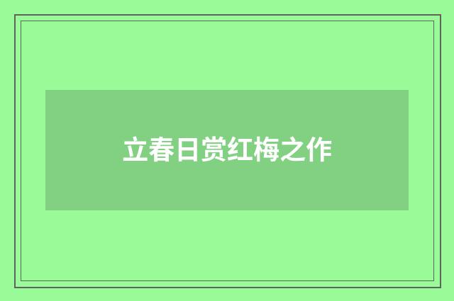 立春日赏红梅之作