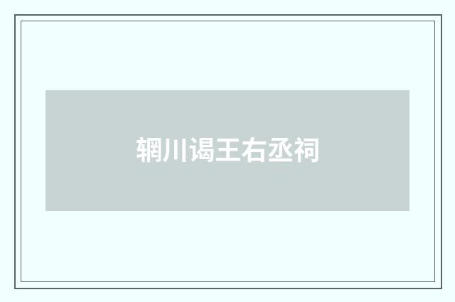 辋川谒王右丞祠