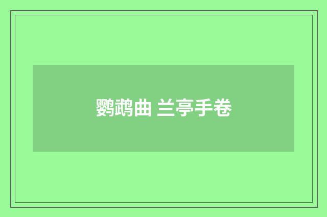 鹦鹉曲 兰亭手卷