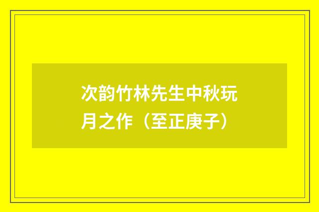次韵竹林先生中秋玩月之作（至正庚子）