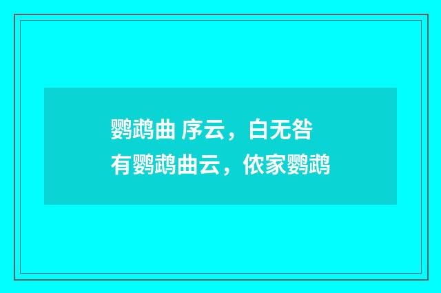 鹦鹉曲 序云，白无咎有鹦鹉曲云，侬家鹦鹉