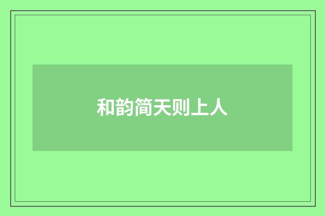 和韵简天则上人