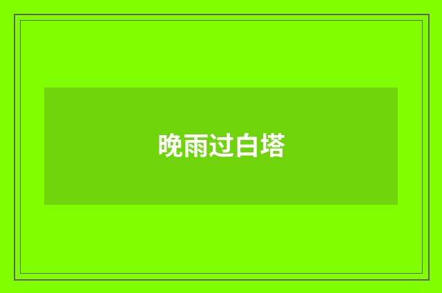 晚雨过白塔