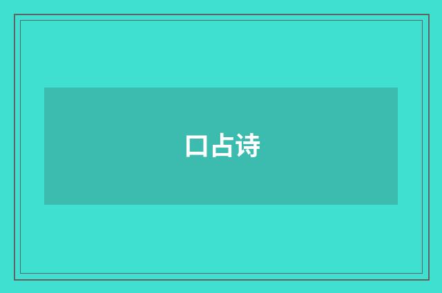 口占诗